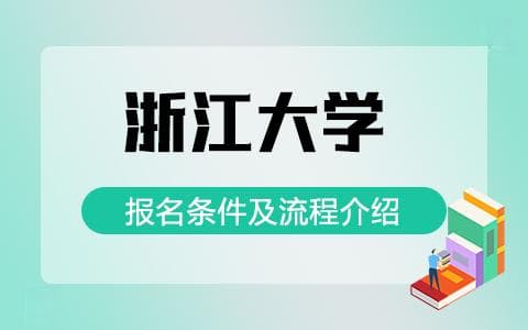 浙江大学非全日制研究生报名条件及流程是怎样的？