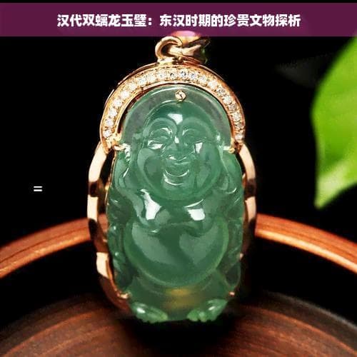 汉代双螭龙玉璧：东汉时期的珍贵文物探析