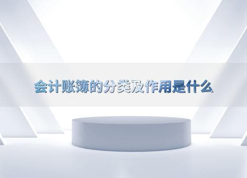 会计账簿的分类及作用是什么