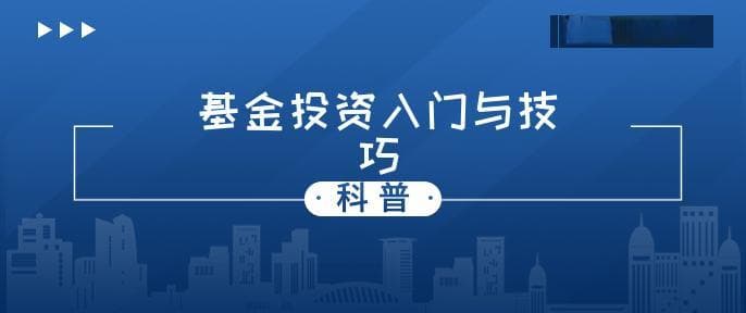 基金投资入门与技巧