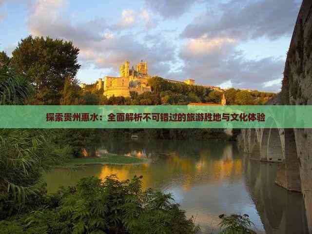 贵州惠水旅游全攻略：景点介绍与文化体验