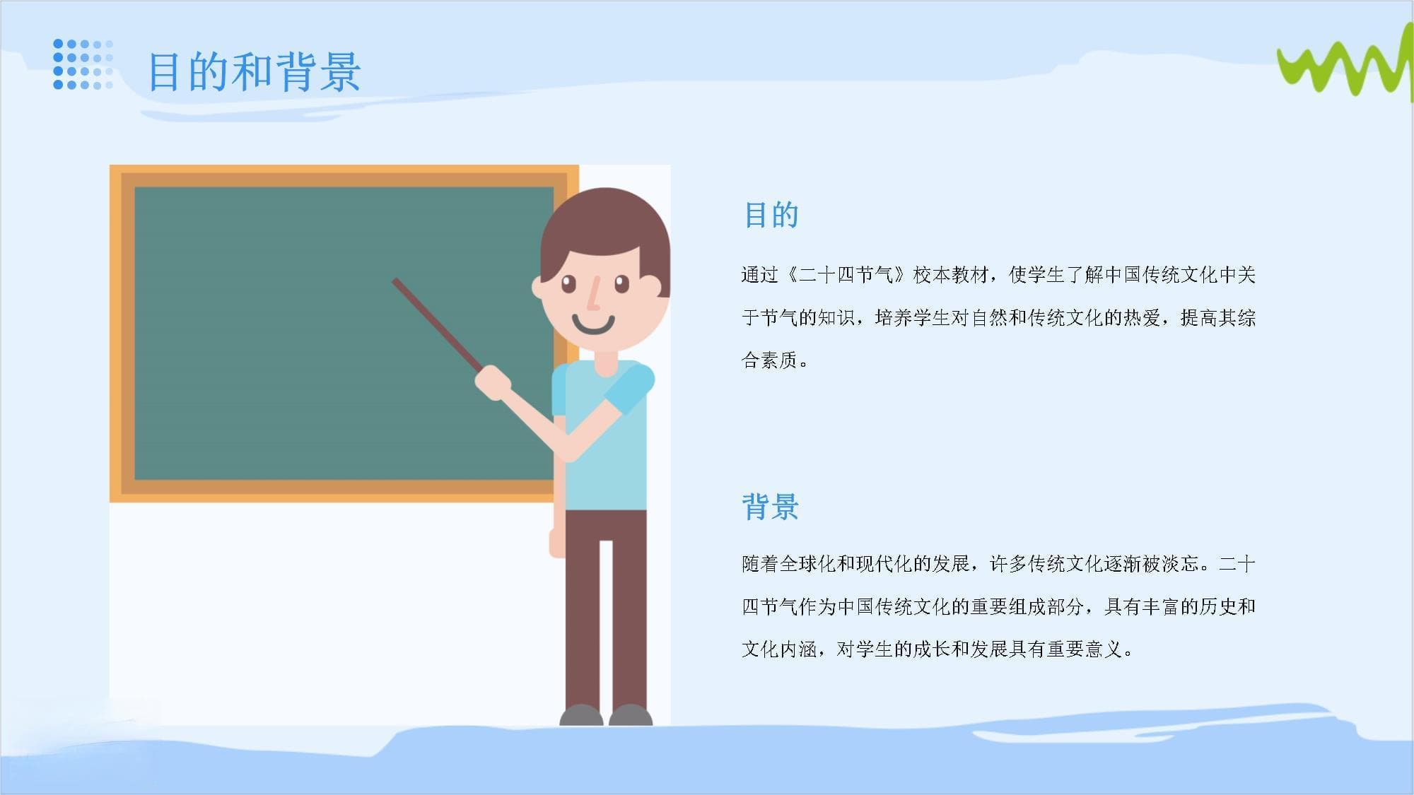 小学《二十四节气》校本教材