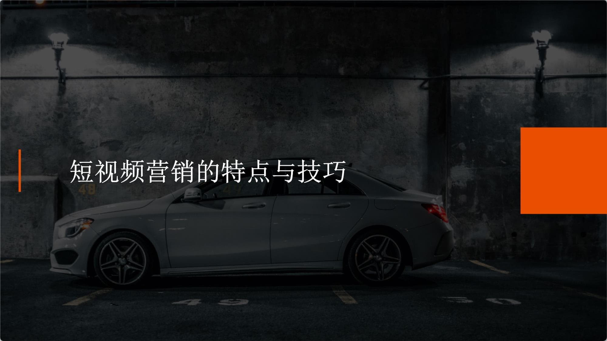 短视频营销的特点与技巧