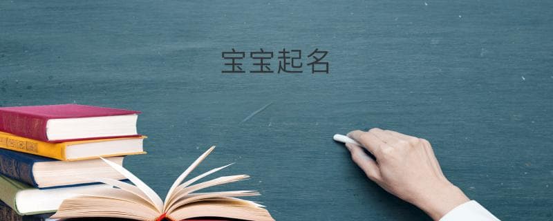 寓意吉祥的宝宝名字