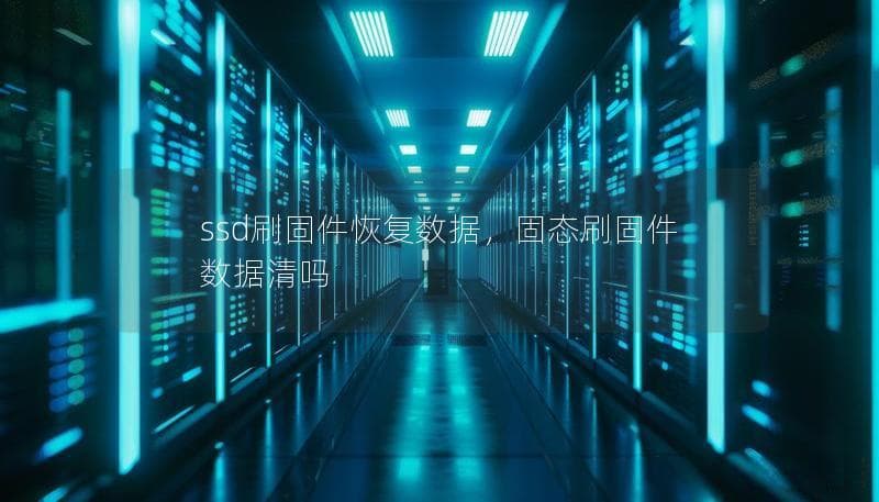 SSD刷固件恢复数据：原理、步骤与注意事项