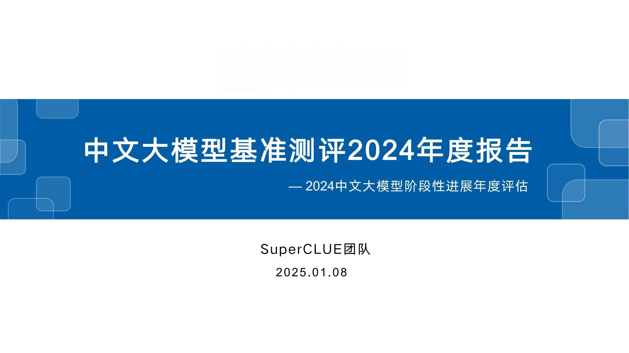SuperCLUE：2024年中文大模型基准测评报告，端侧小模型表现惊艳