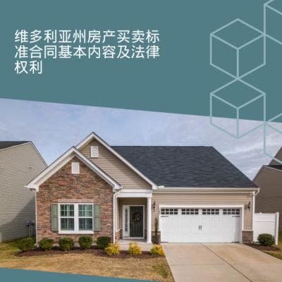 维多利亚州房产买卖标准合同基本内容及法律权利