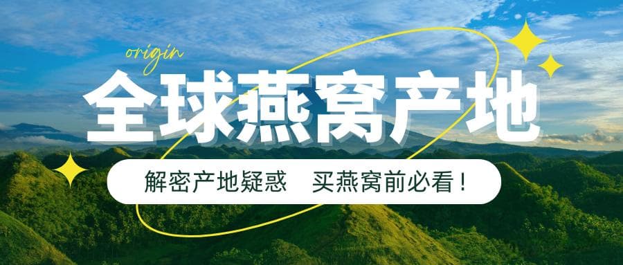 全球燕窝产地大揭秘：哪国燕窝能独领风骚？