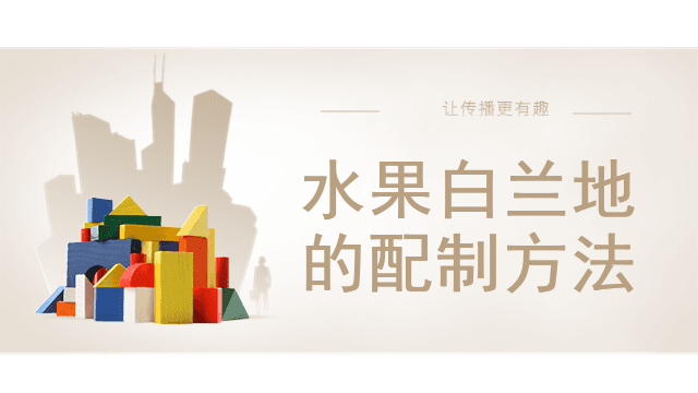 水果白兰地的配制方法