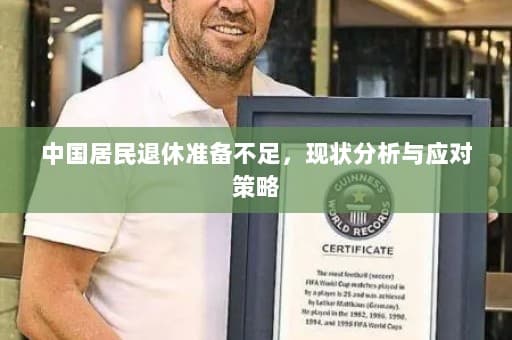 中国居民退休准备不足，现状分析与应对策略