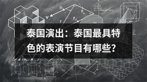 泰国演出：泰国最具特色的表演节目有哪些？