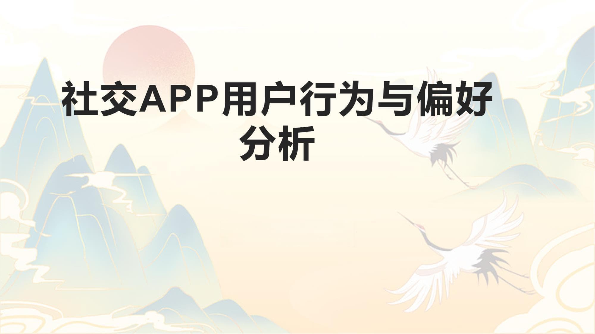社交APP用户行为与偏好分析