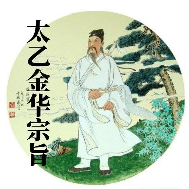 荣格解读《太乙金华宗旨》：“神秘参与”是中国生命之书的关键