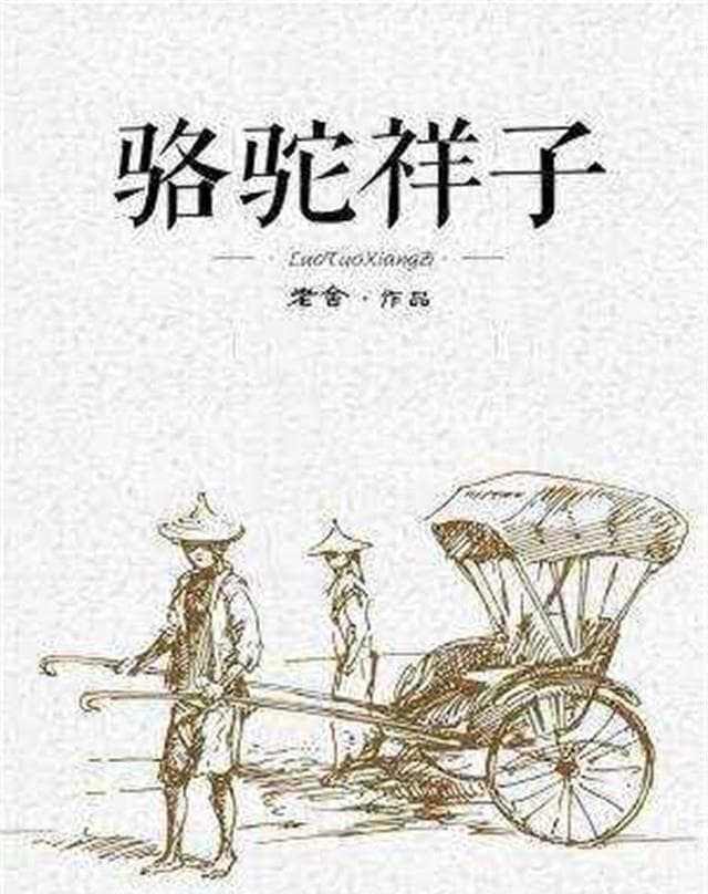 《骆驼祥子》：梦想和勤劳，在世道面前不堪一击