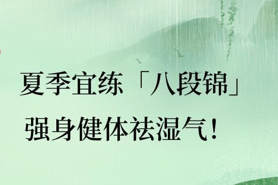 夏季宜练「八段锦」，强身健体祛湿气！