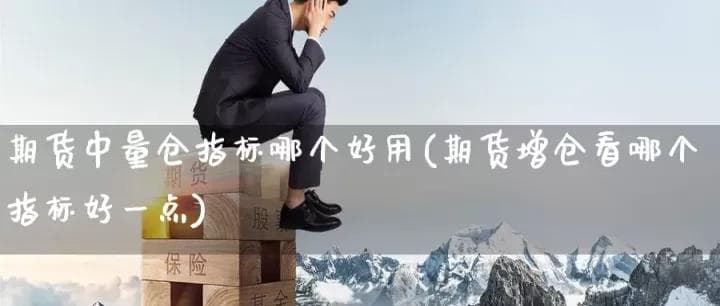 期货量价指标哪个好用？详解常用指标优缺点