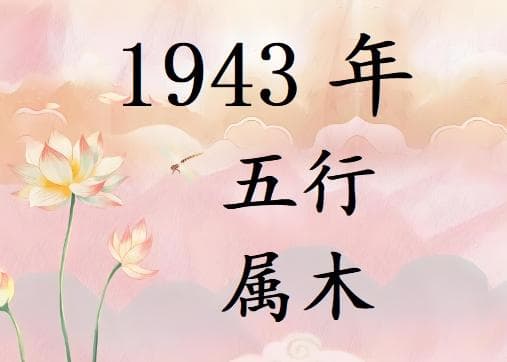1943年五行属什么？1943年出生是什么命？