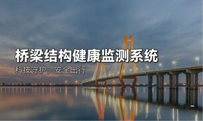 桥梁结构健康监测系统：科技守护，安全出行