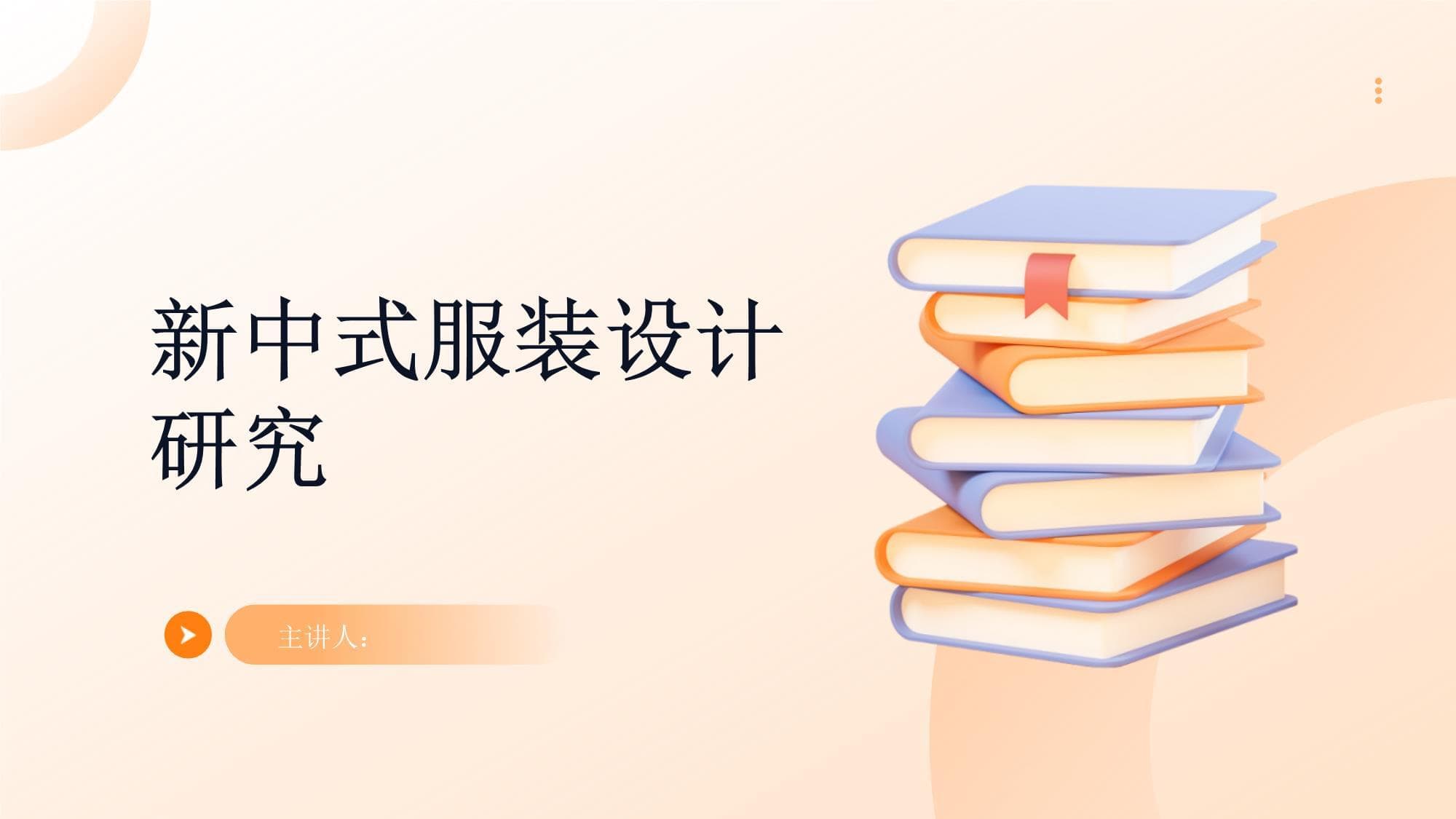新中式服装设计研究