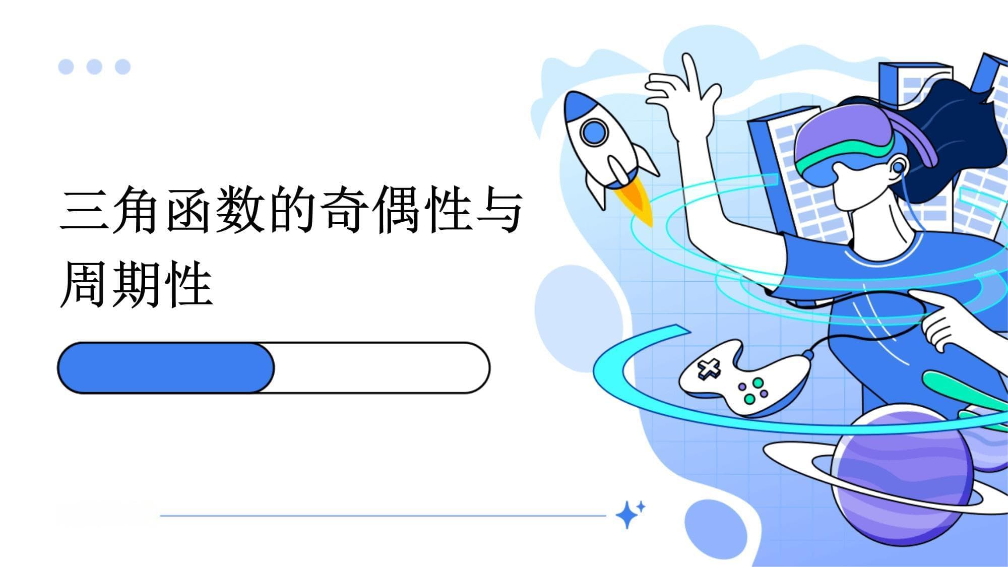 三角函数的奇偶性与周期性