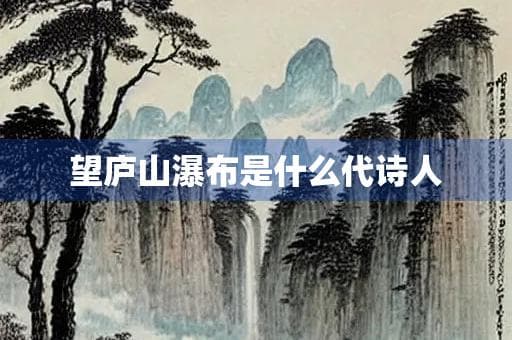 望庐山瀑布：唐代诗人的山水情怀与艺术境界