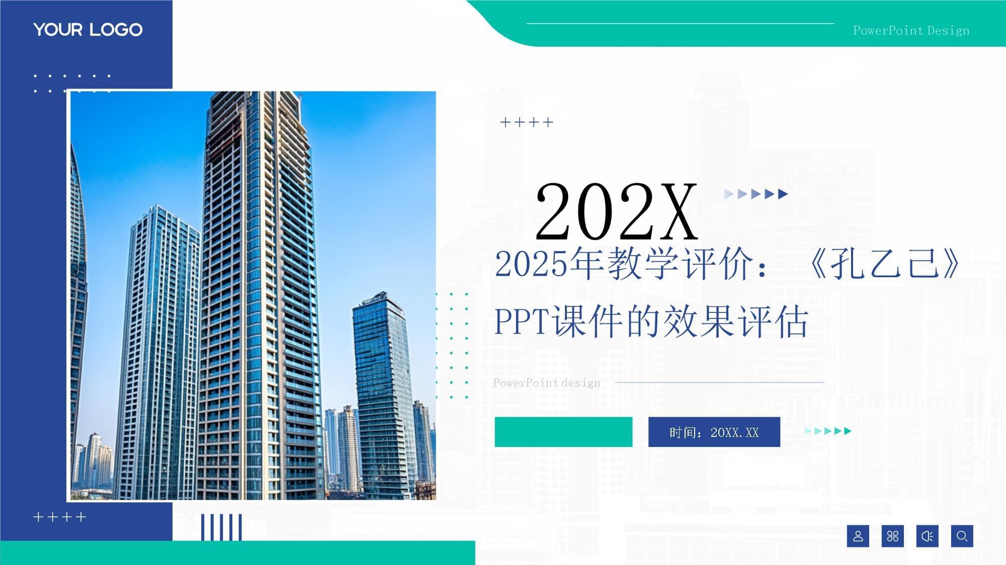 2025年教学评价：《孔乙己》课件的效果评估