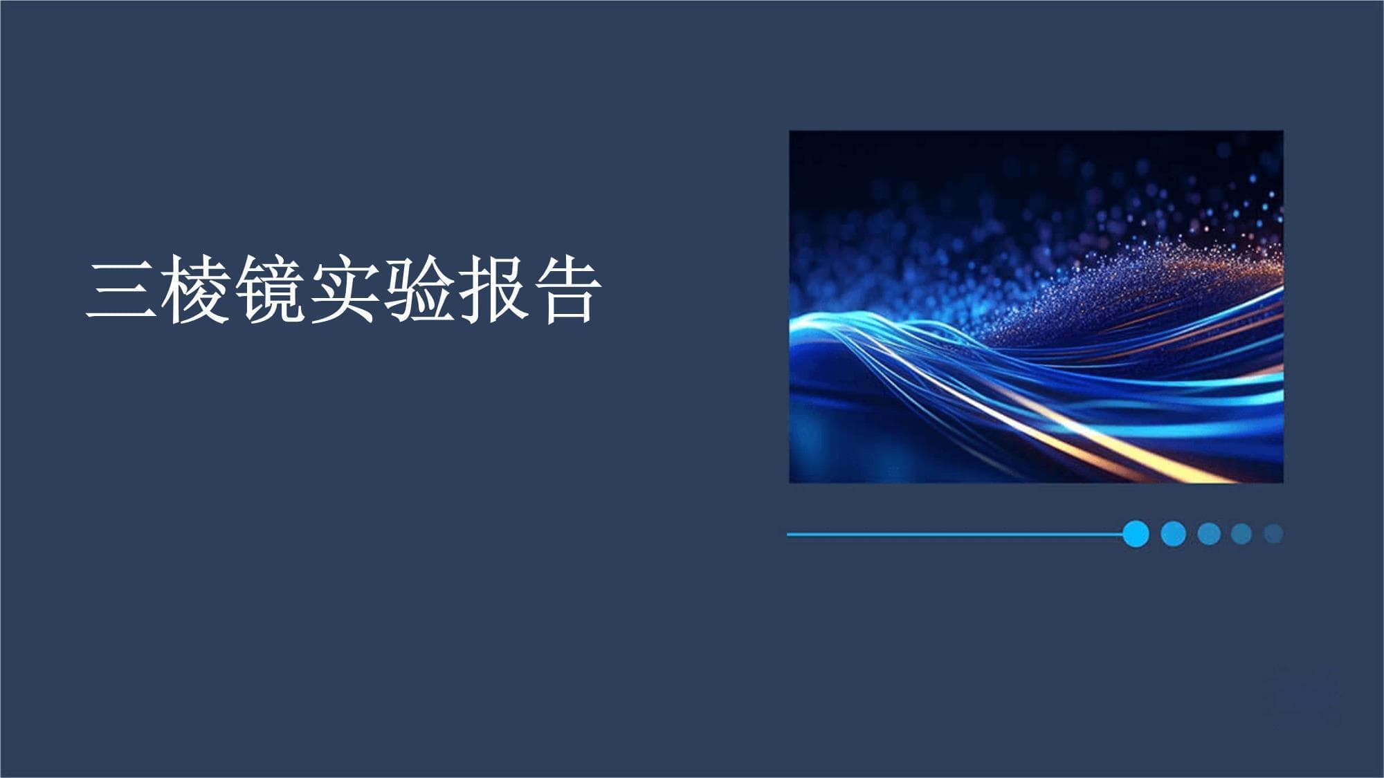 三棱镜实验报告