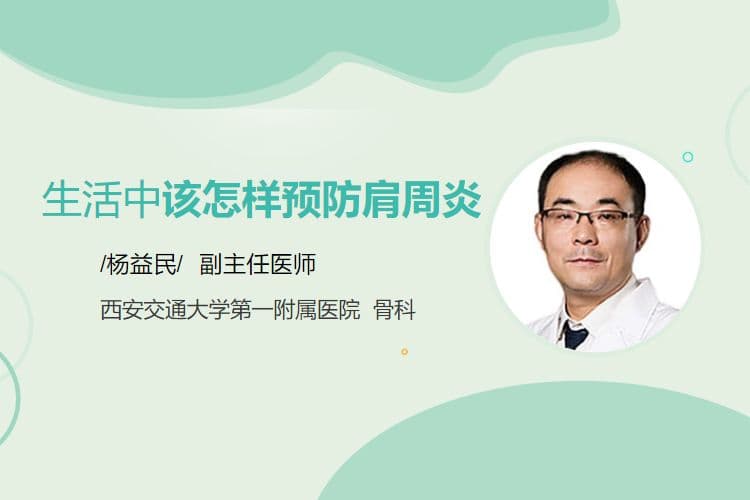 生活中该怎样预防肩周炎