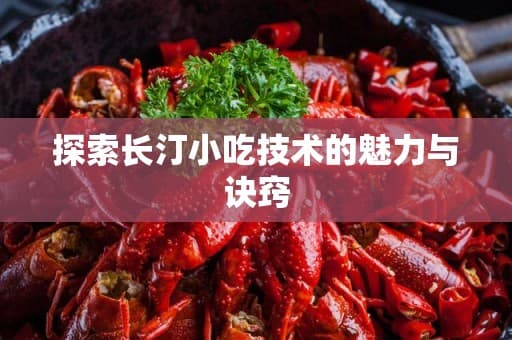 探索长汀小吃技术的魅力与诀窍