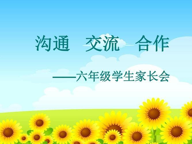 如何开好六年级家长会？让沟通更有效，未来更光明