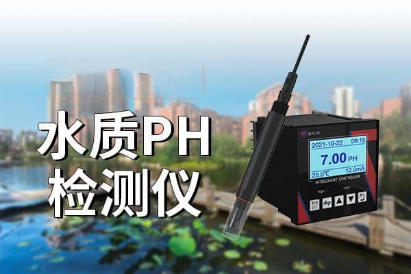 PH水质检测仪的应用领域