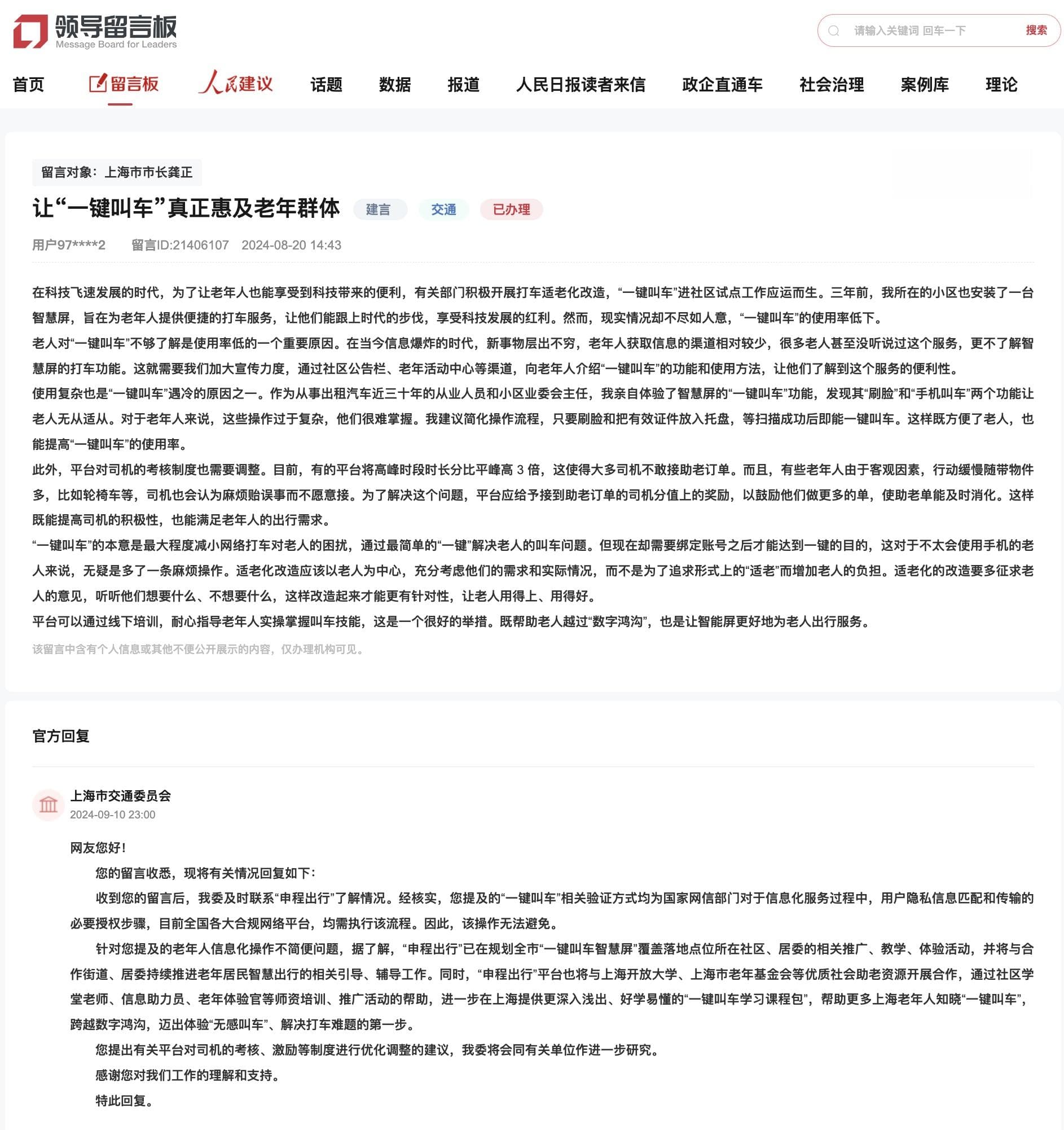 人民建议｜网友支招让“一键叫车”真正惠及老年人，上海交通部门回应