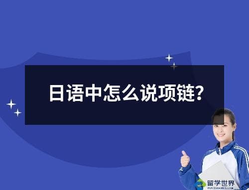 日语中怎么说项链？