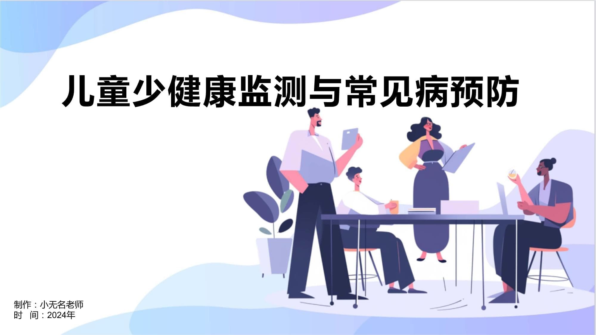 儿童少健康监测与常见病预防课件
