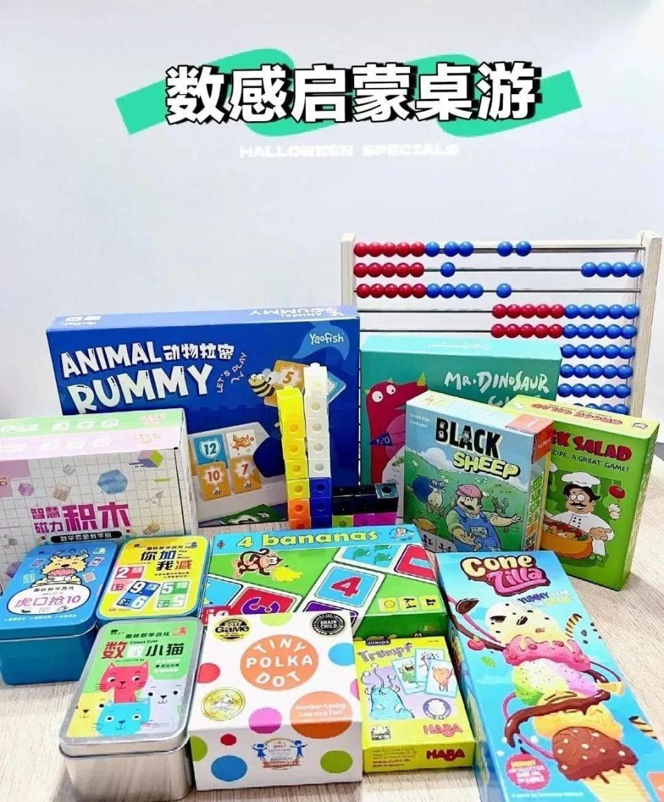 数学不枯燥，用21款桌游玩出数感计算启蒙