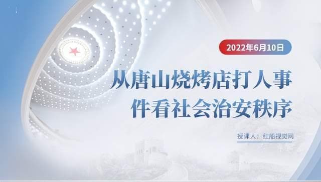 维护社会治安，共筑和谐秩序：唐山烧烤店打人事件
