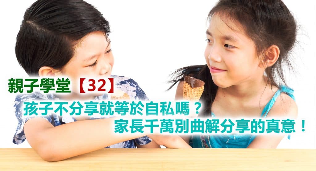 孩子不分享就等于自私吗？家长千万别说错话！