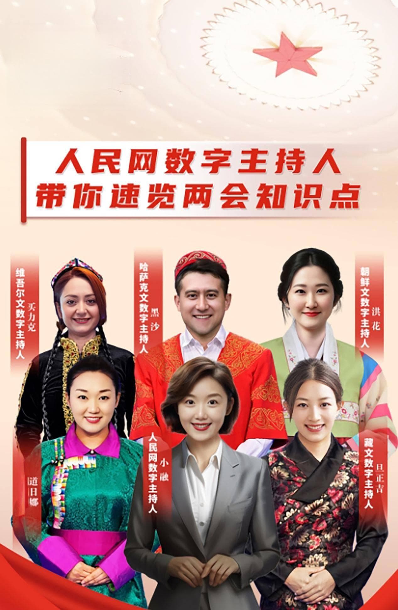 虚拟数字主持人开启两会AI新体验，数字主持人广泛应用于新闻报道
