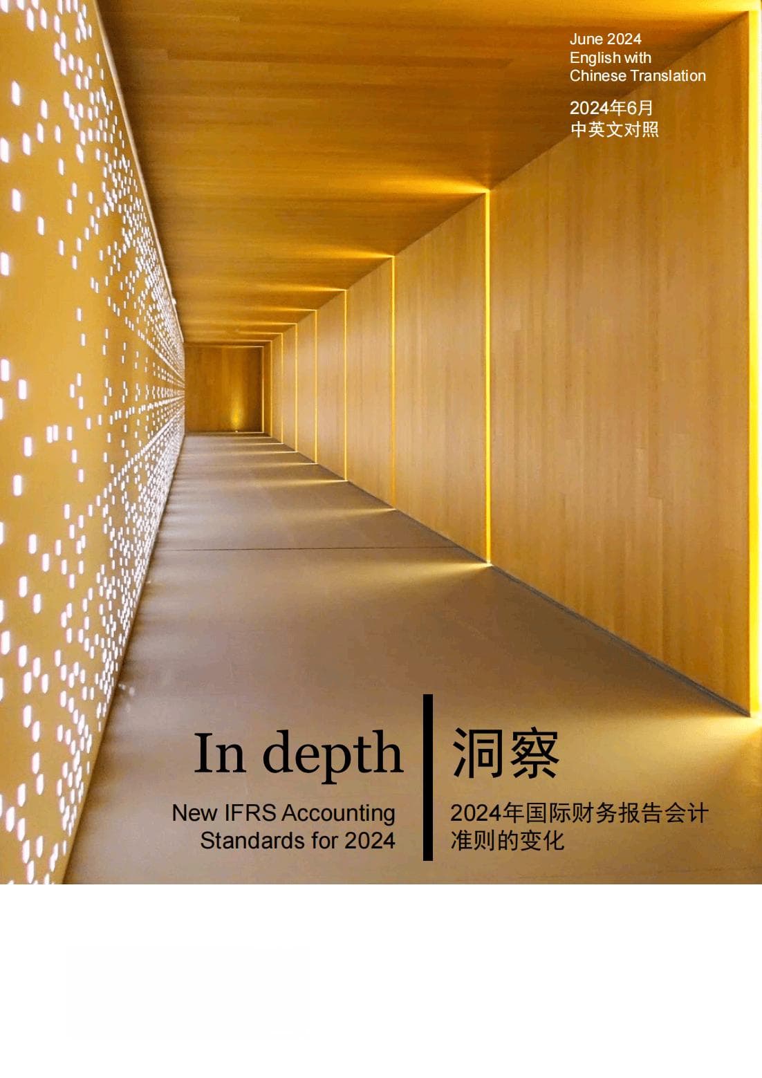 2024年国际财务报告会计准则重要变化详解