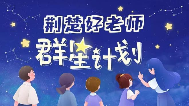 荆楚好老师群星计划丨不断创新英语教学方法，他让学生能说会听