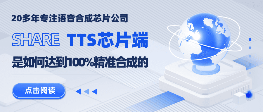 语音合成芯片如何实现100%精准合成？详解12种文本控制标记