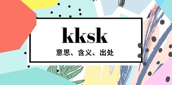 kksk是什么梗