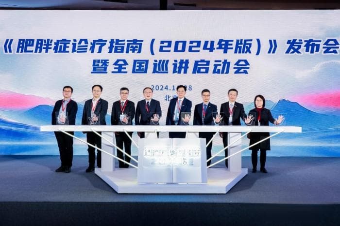 《肥胖症诊疗指南（2024年版）》发布并启动全国巡讲