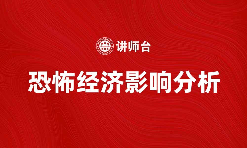 恐怖经济对全球市场的影响与应对策略分析