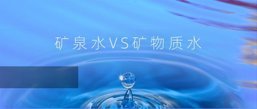 矿泉水、矿物质水傻傻分不清？其实区别可大了