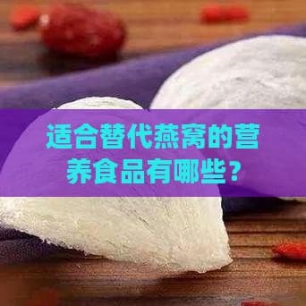 适合替代燕窝的营养食品有哪些？