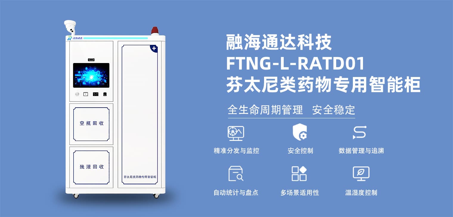 芬太尼类药物专用智能柜：智能化管理助力药品安全