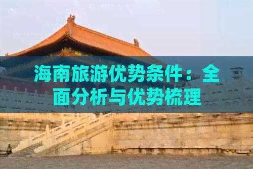 海南旅游优势条件：全面分析与优势梳理