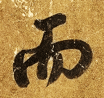 想要提高书法必看《书法鉴赏方法论》