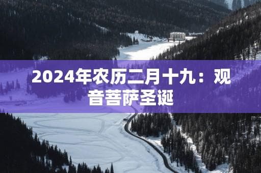 2024年农历二月十九：观音菩萨圣诞